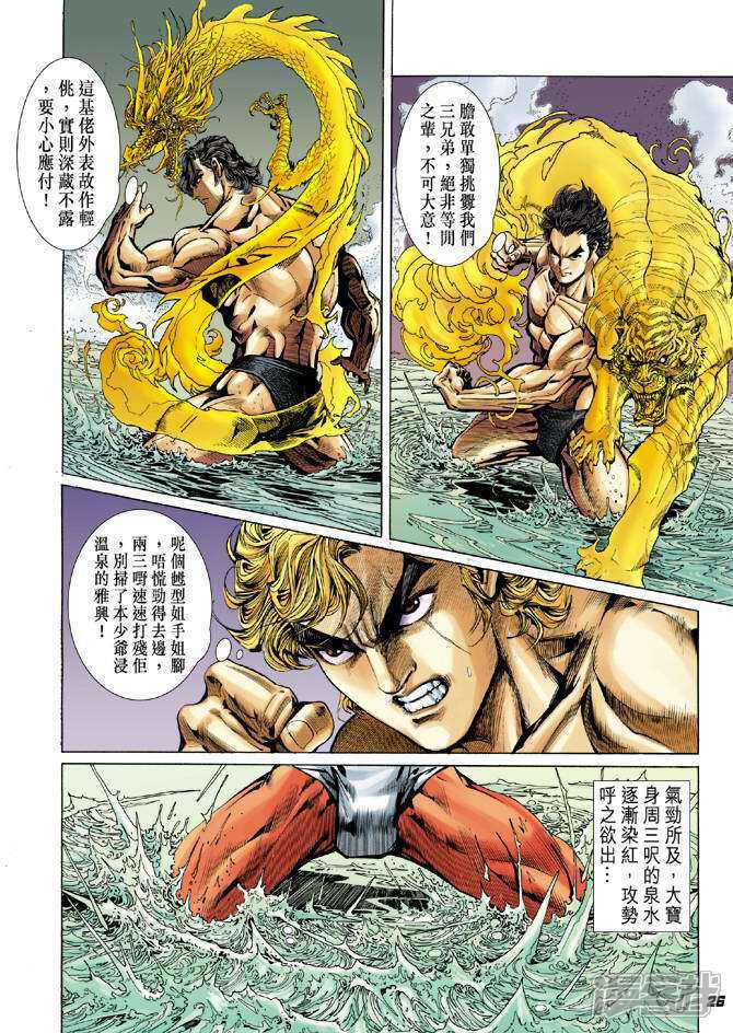 【新著龙虎门】漫画-（第40话）章节漫画下拉式图片-第25张图片