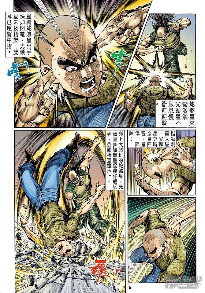 【新著龙虎门】漫画-（第41话）章节漫画下拉式图片-第8张图片