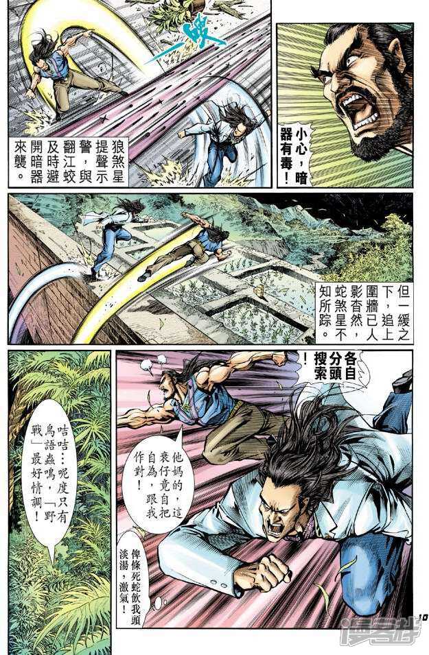 【新著龙虎门】漫画-（第41话）章节漫画下拉式图片-10.jpg