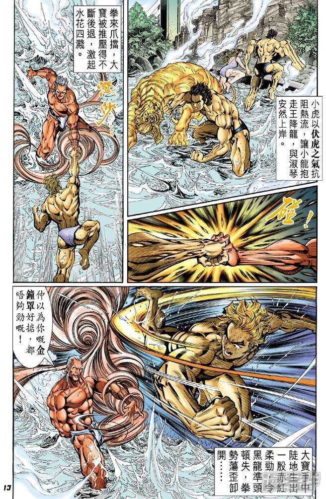 【新著龙虎门】漫画-（第41话）章节漫画下拉式图片-第13张图片