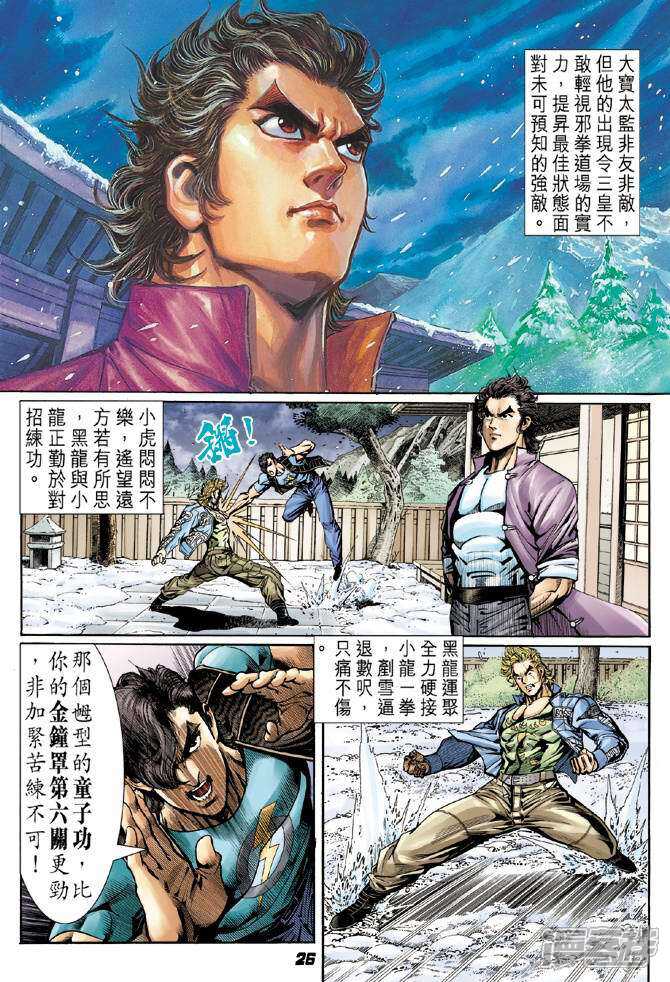 【新著龙虎门】漫画-（第42话）章节漫画下拉式图片-第25张图片