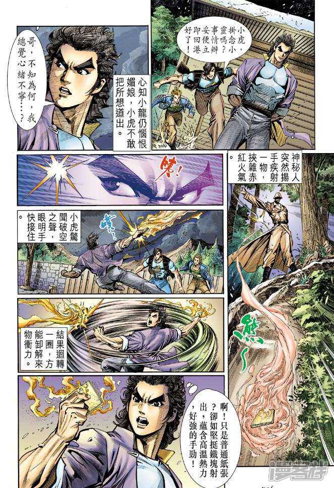 【新著龙虎门】漫画-（第42话）章节漫画下拉式图片-第27张图片
