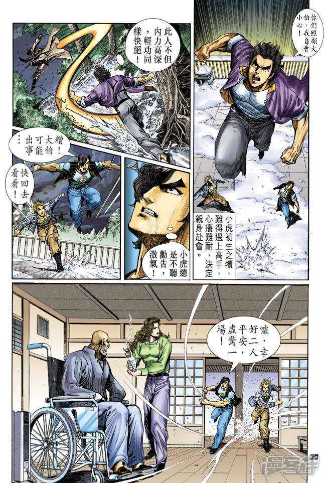 【新著龙虎门】漫画-（第42话）章节漫画下拉式图片-29.jpg