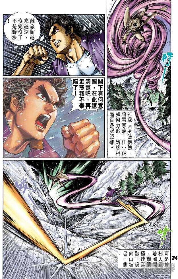 【新著龙虎门】漫画-（第42话）章节漫画下拉式图片-第33张图片