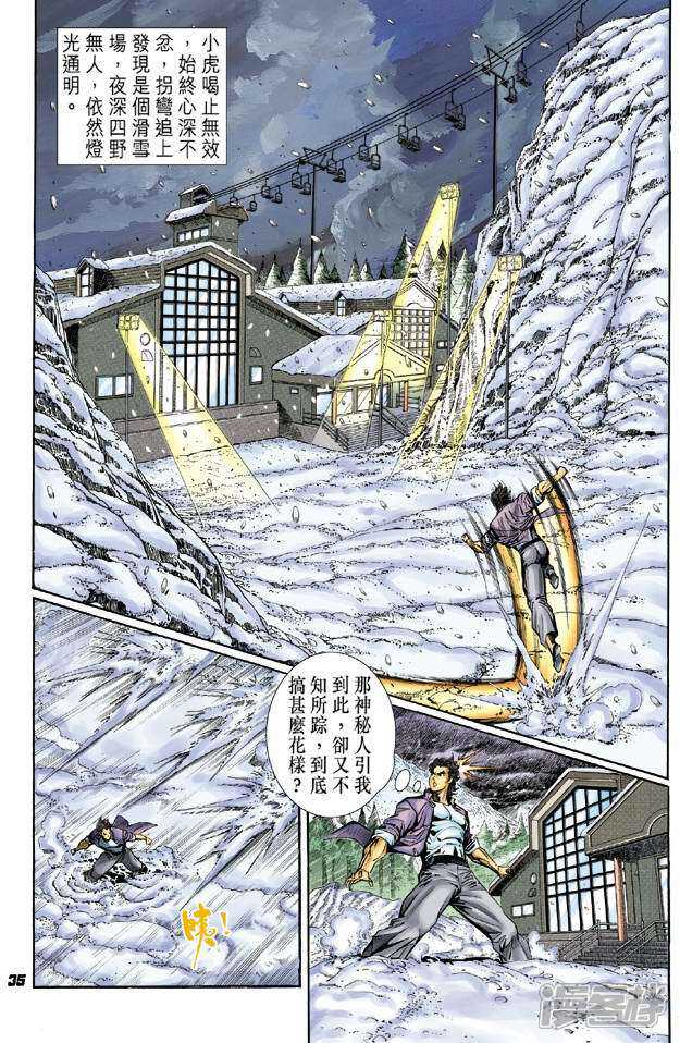 【新著龙虎门】漫画-（第42话）章节漫画下拉式图片-第34张图片