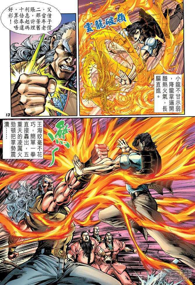 【新著龙虎门】漫画-（第43话）章节漫画下拉式图片-第12张图片