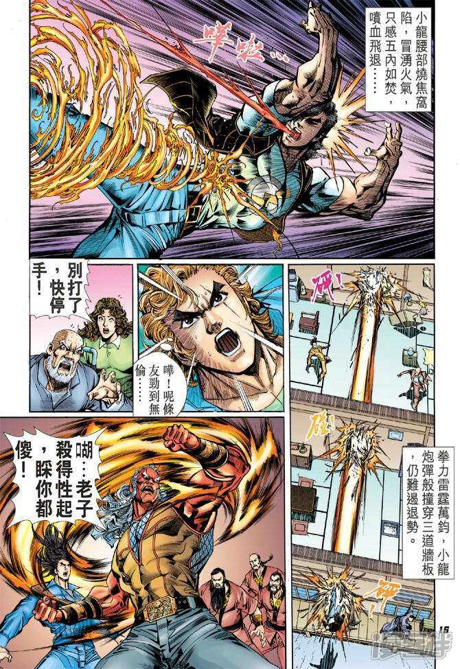 【新著龙虎门】漫画-（第43话）章节漫画下拉式图片-15.jpg