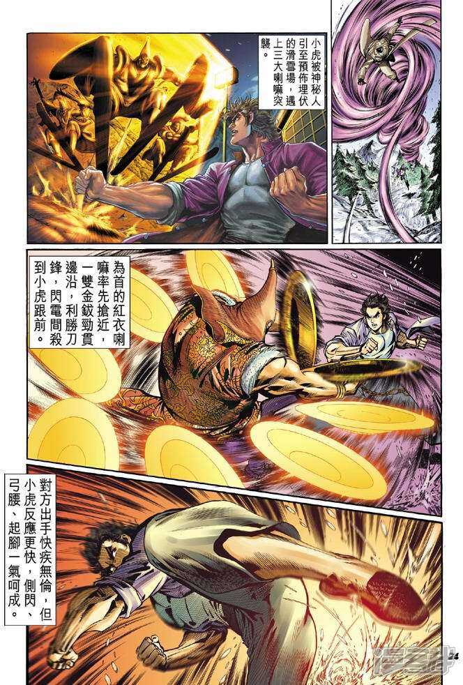 【新著龙虎门】漫画-（第43话）章节漫画下拉式图片-第23张图片
