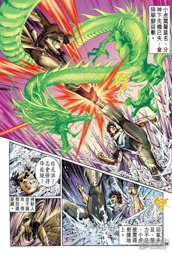 【新著龙虎门】漫画-（第43话）章节漫画下拉式图片-第34张图片