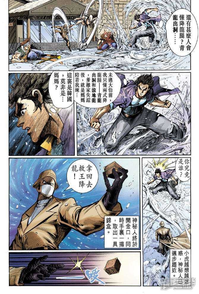 【新著龙虎门】漫画-（第43话）章节漫画下拉式图片-35.jpg