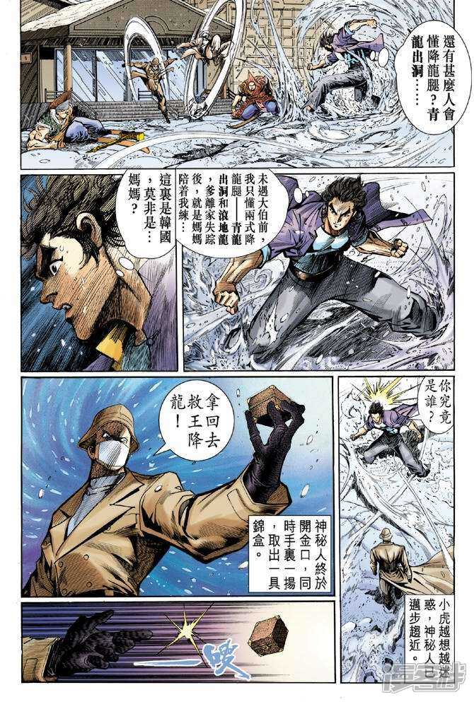 【新著龙虎门】漫画-（第43话）章节漫画下拉式图片-第35张图片