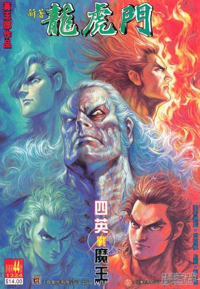 【新著龙虎门】漫画-（第44话）章节漫画下拉式图片-第1张图片