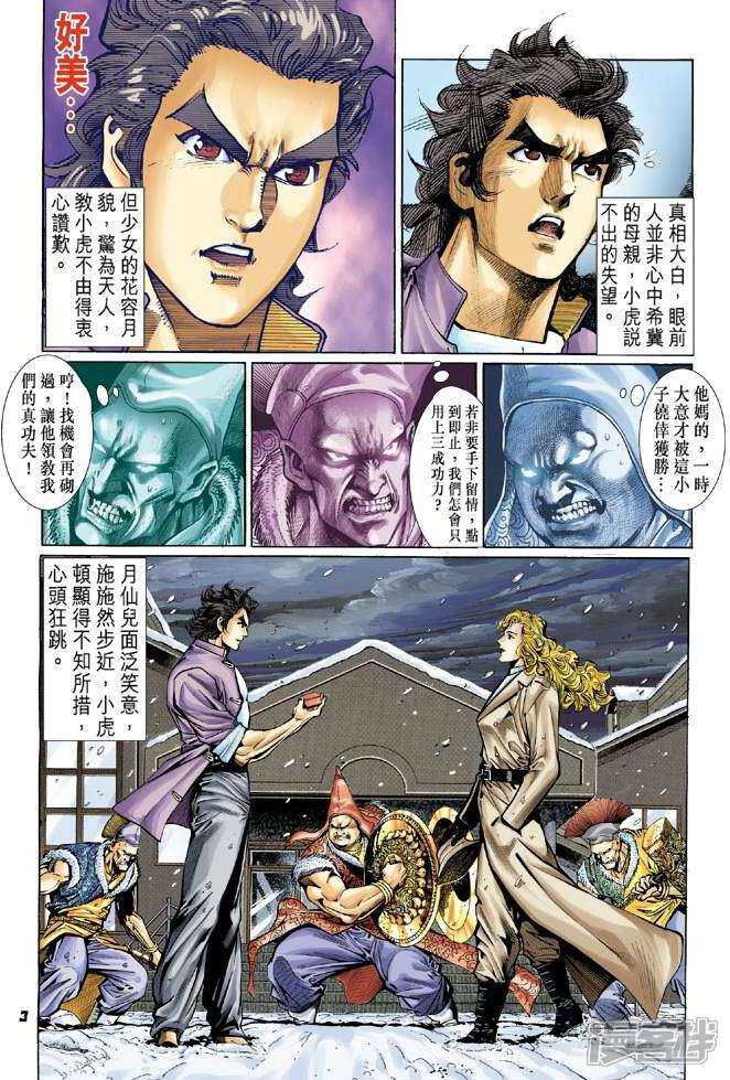 【新著龙虎门】漫画-（第44话）章节漫画下拉式图片-第3张图片