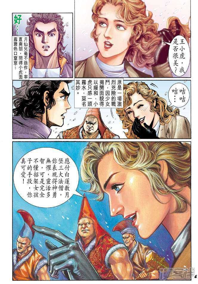 【新著龙虎门】漫画-（第44话）章节漫画下拉式图片-第4张图片