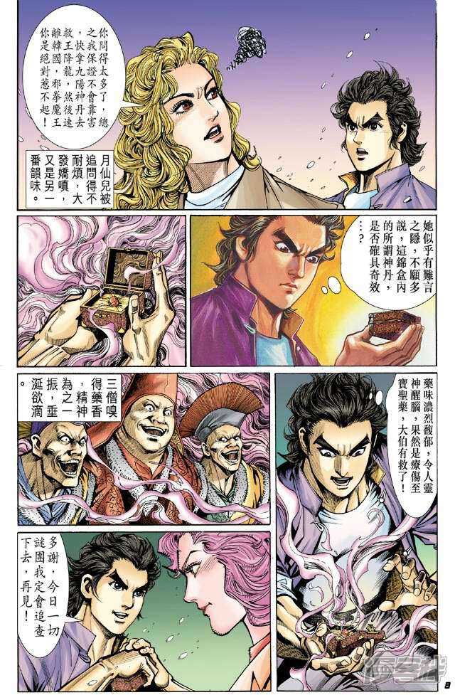 【新著龙虎门】漫画-（第44话）章节漫画下拉式图片-第8张图片