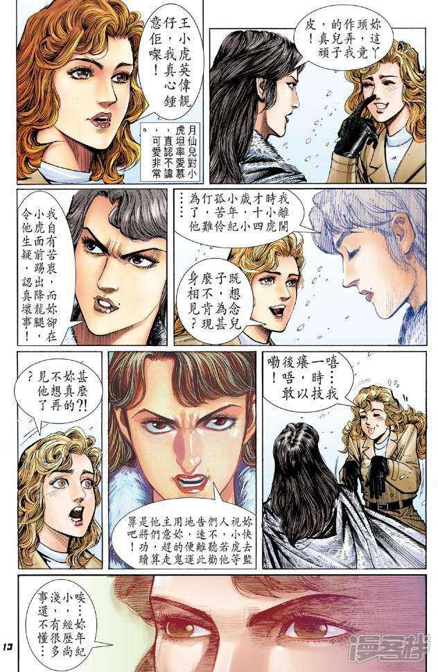 【新著龙虎门】漫画-（第44话）章节漫画下拉式图片-第13张图片