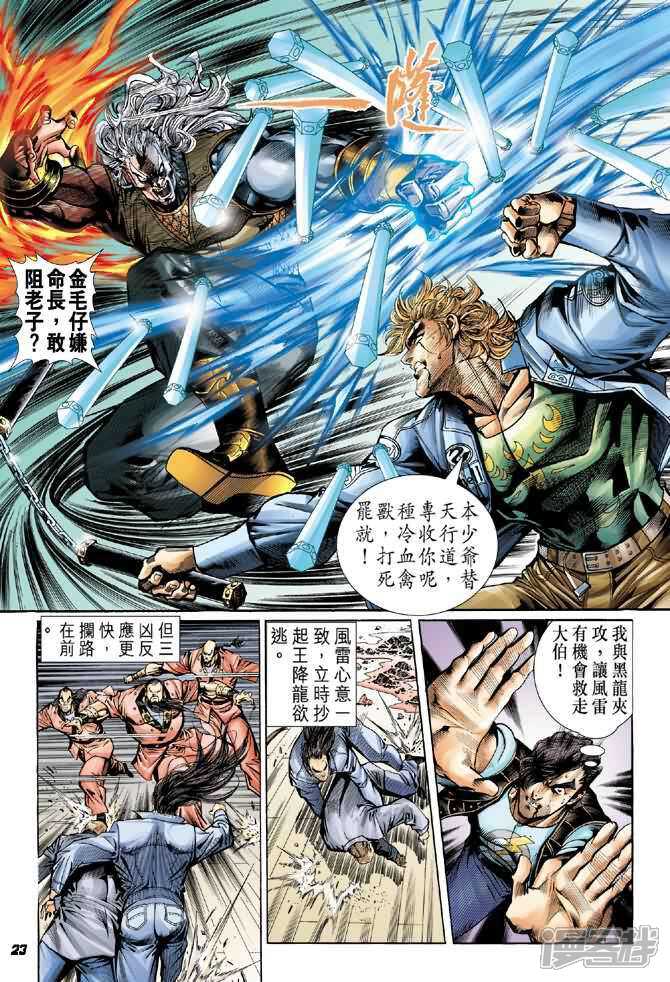 【新著龙虎门】漫画-（第44话）章节漫画下拉式图片-第23张图片