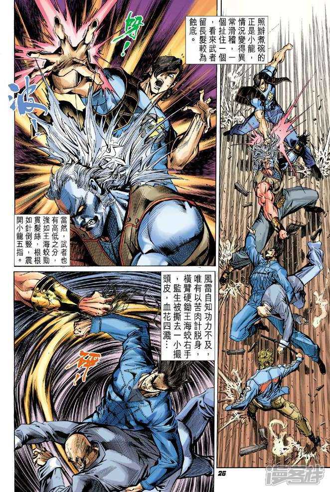 【新著龙虎门】漫画-（第44话）章节漫画下拉式图片-第26张图片