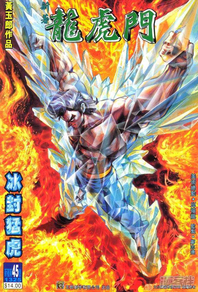 【新著龙虎门】漫画-（第45话）章节漫画下拉式图片-第1张图片