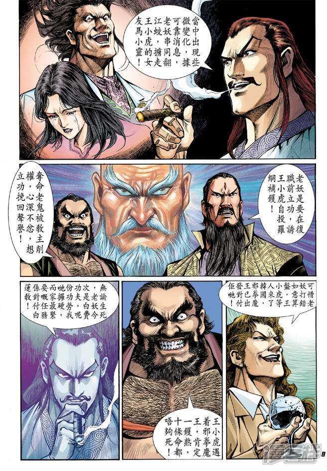 【新著龙虎门】漫画-（第45话）章节漫画下拉式图片-第8张图片