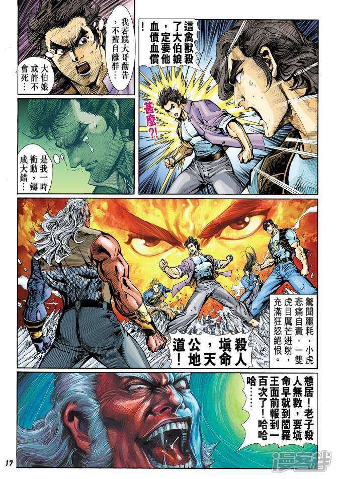 【新著龙虎门】漫画-（第45话）章节漫画下拉式图片-第17张图片