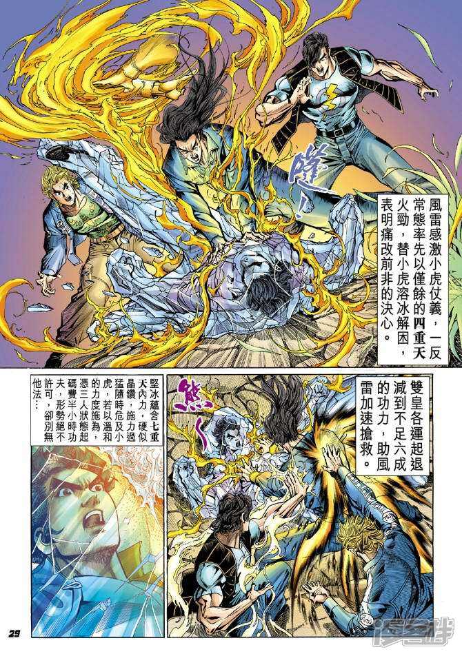 【新著龙虎门】漫画-（第46话）章节漫画下拉式图片-第29张图片