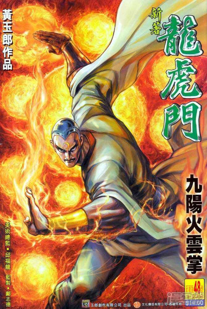 【新著龙虎门】漫画-（第48话）章节漫画下拉式图片-第1张图片