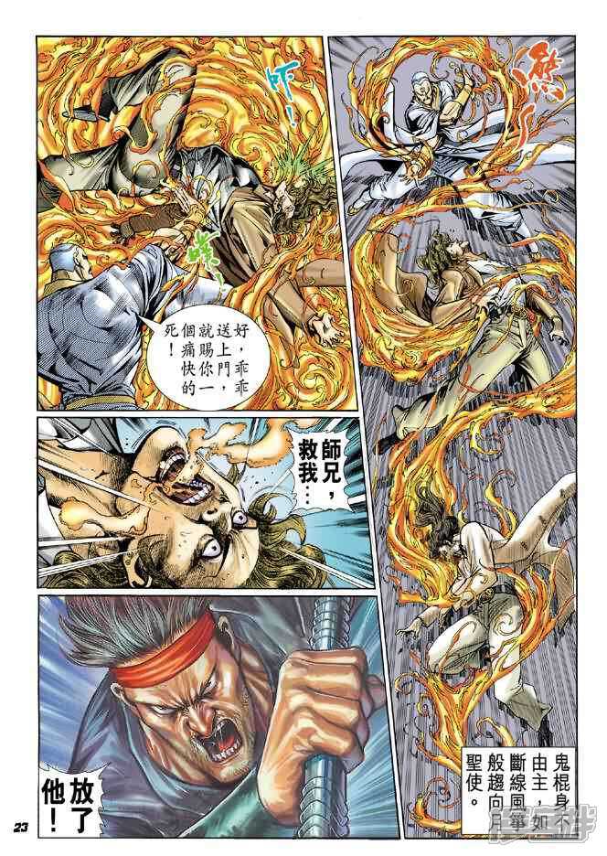 【新著龙虎门】漫画-（第48话）章节漫画下拉式图片-第23张图片