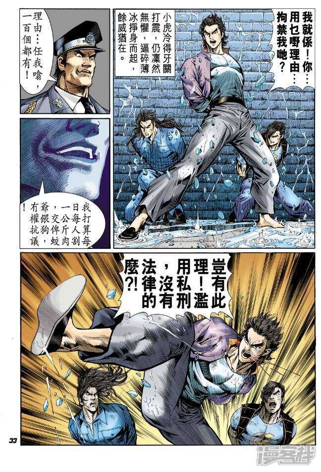 【新著龙虎门】漫画-（第48话）章节漫画下拉式图片-第32张图片