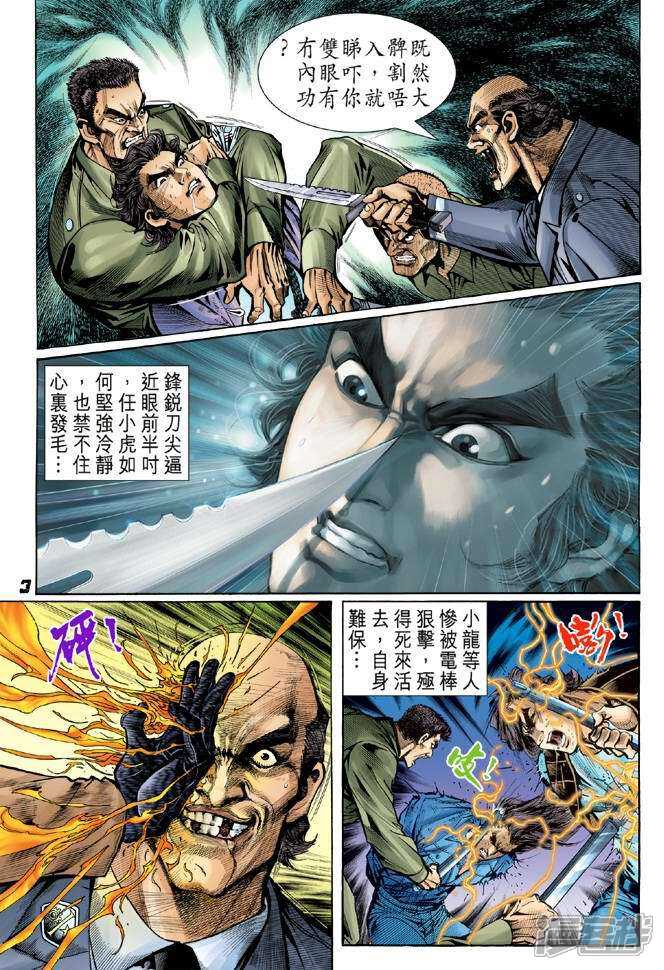 【新著龙虎门】漫画-（第49话）章节漫画下拉式图片-第3张图片