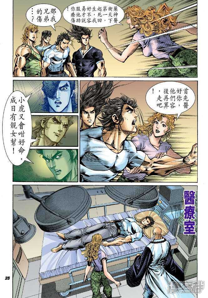 【新著龙虎门】漫画-（第49话）章节漫画下拉式图片-第25张图片
