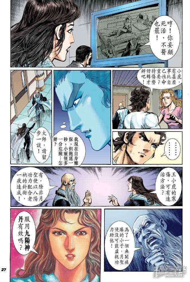 【新著龙虎门】漫画-（第49话）章节漫画下拉式图片-第27张图片