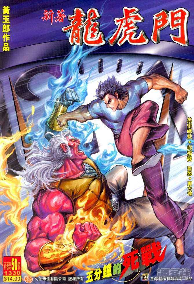 【新著龙虎门】漫画-（第50话）章节漫画下拉式图片-第1张图片