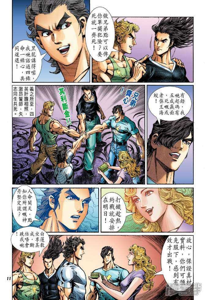 【新著龙虎门】漫画-（第50话）章节漫画下拉式图片-第11张图片