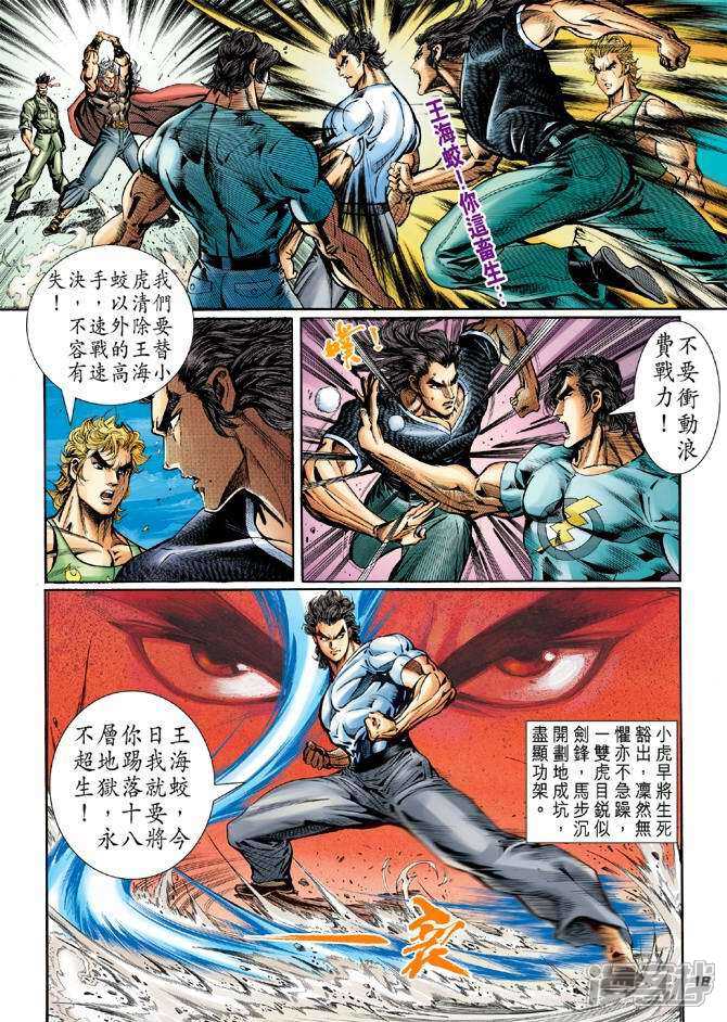 【新著龙虎门】漫画-（第50话）章节漫画下拉式图片-第18张图片