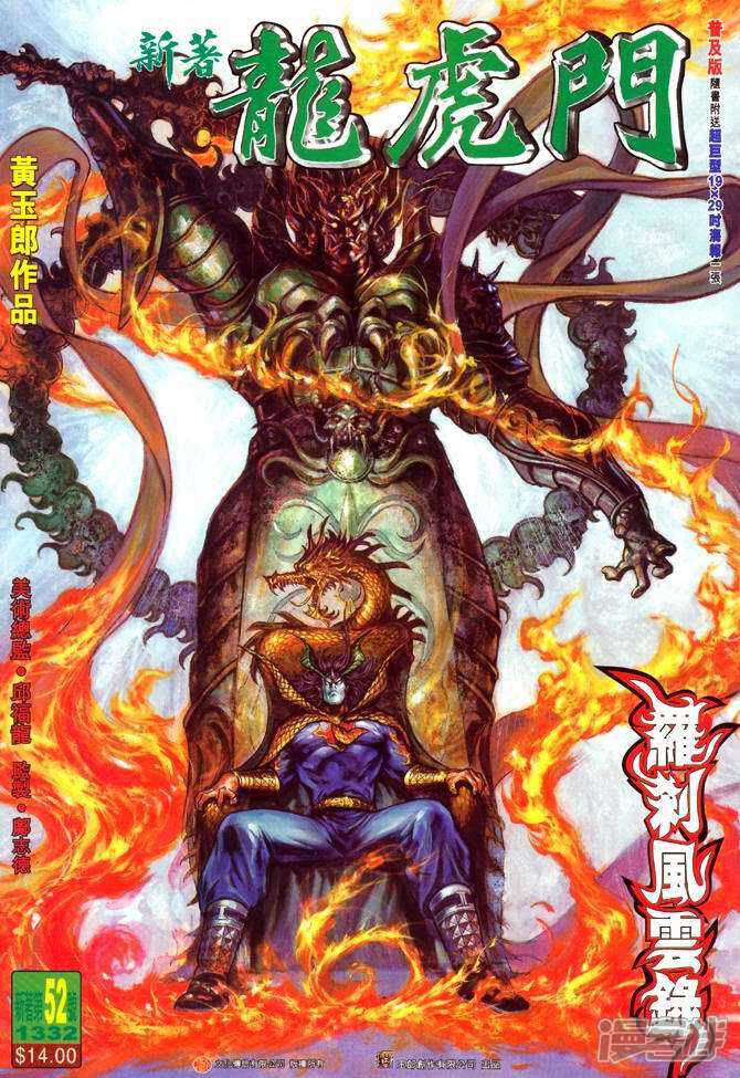 【新著龙虎门】漫画-（第52话）章节漫画下拉式图片-第1张图片
