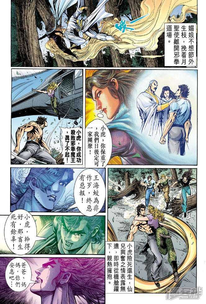 【新著龙虎门】漫画-（第52话）章节漫画下拉式图片-第12张图片