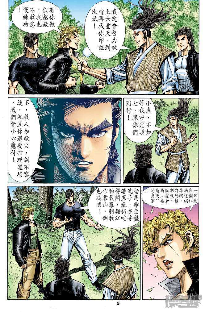 【新著龙虎门】漫画-（第54话）章节漫画下拉式图片-第5张图片