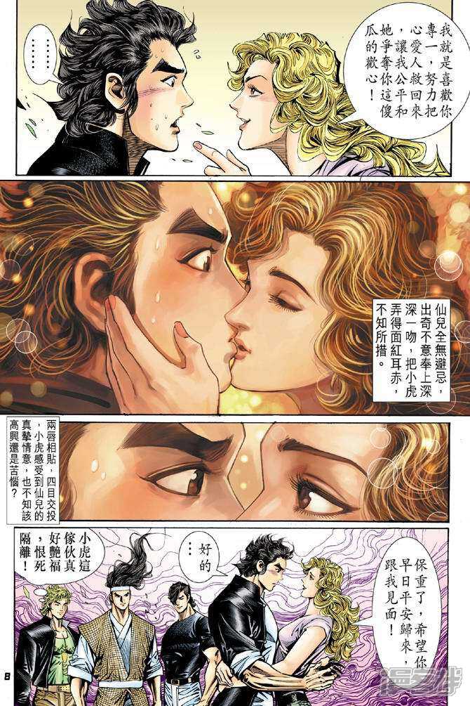 【新著龙虎门】漫画-（第54话）章节漫画下拉式图片-第8张图片