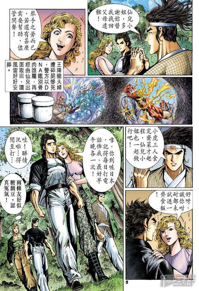【新著龙虎门】漫画-（第54话）章节漫画下拉式图片-9.jpg