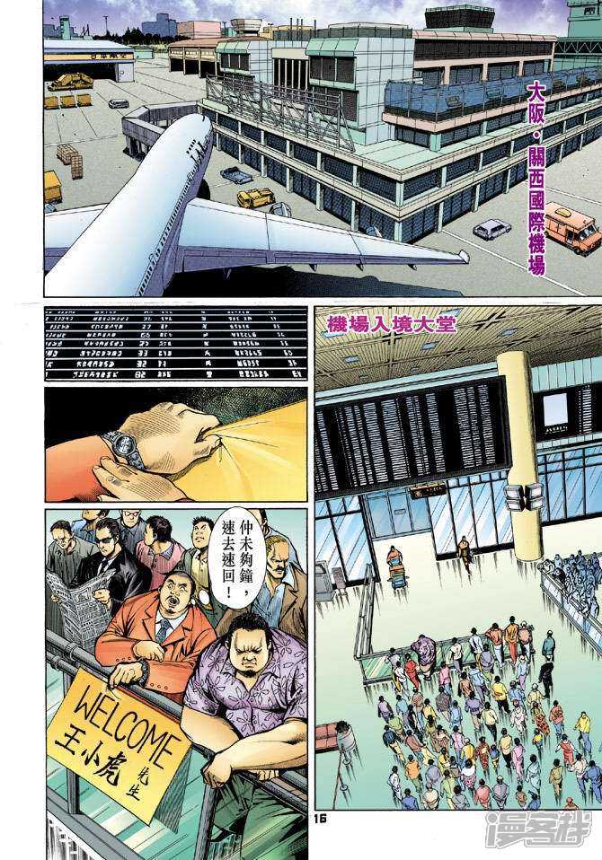 【新著龙虎门】漫画-（第54话）章节漫画下拉式图片-16.jpg