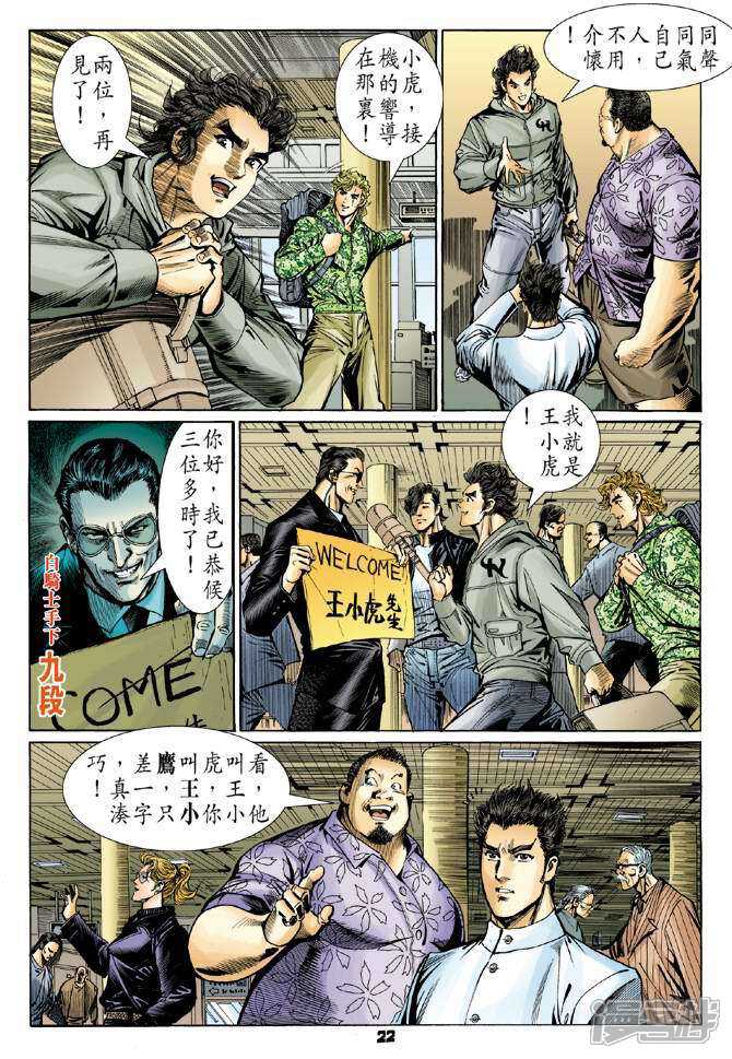 【新著龙虎门】漫画-（第54话）章节漫画下拉式图片-第21张图片
