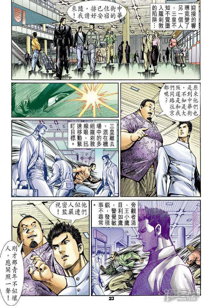 【新著龙虎门】漫画-（第54话）章节漫画下拉式图片-22.jpg
