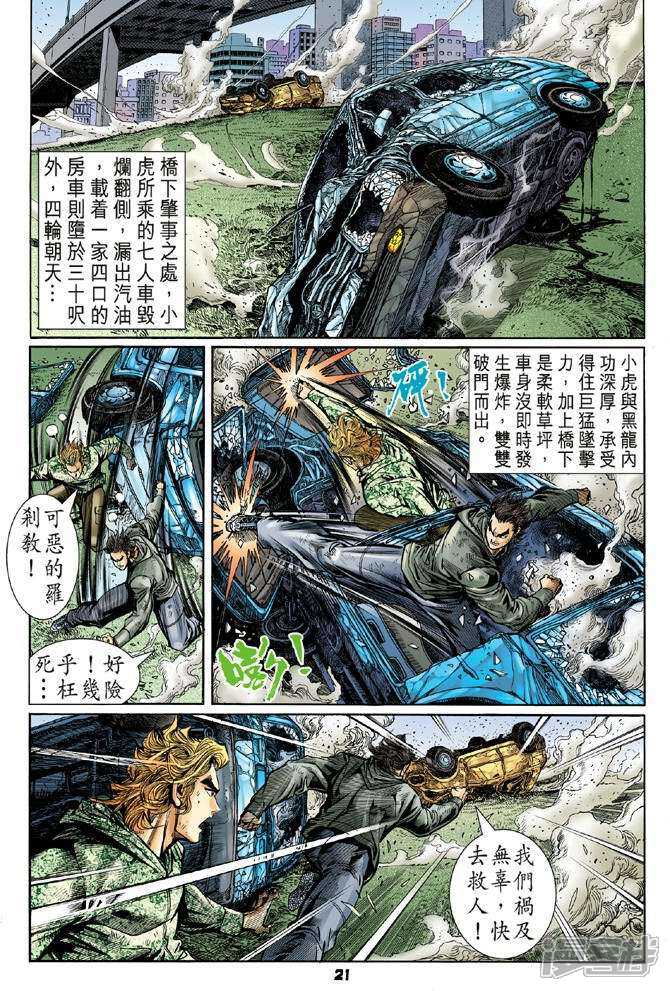 【新著龙虎门】漫画-（第55话）章节漫画下拉式图片-第20张图片