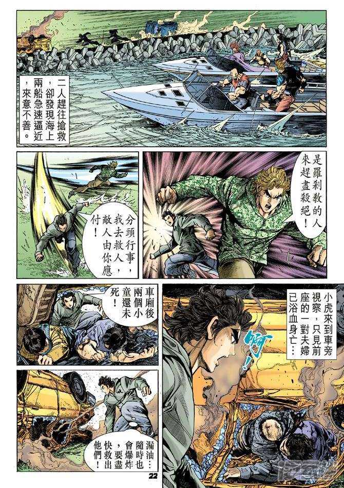 【新著龙虎门】漫画-（第55话）章节漫画下拉式图片-第21张图片