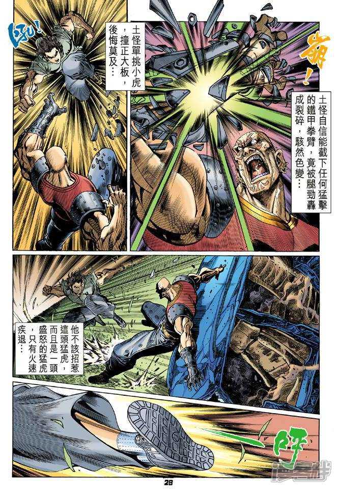 【新著龙虎门】漫画-（第55话）章节漫画下拉式图片-第27张图片