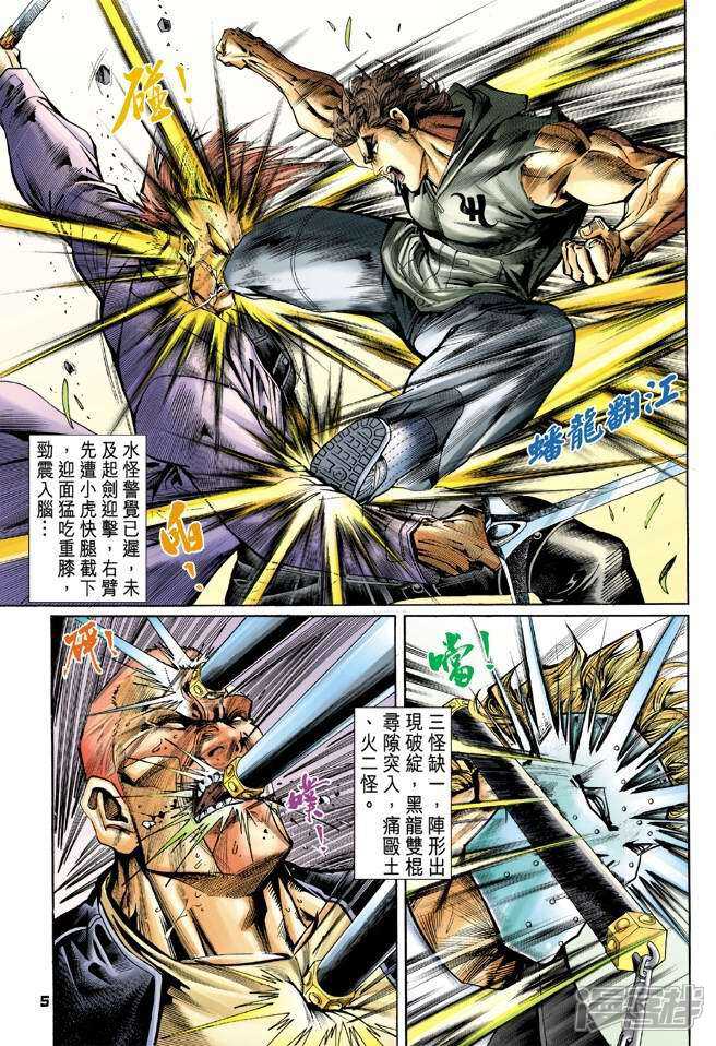 【新著龙虎门】漫画-（第56话）章节漫画下拉式图片-第5张图片