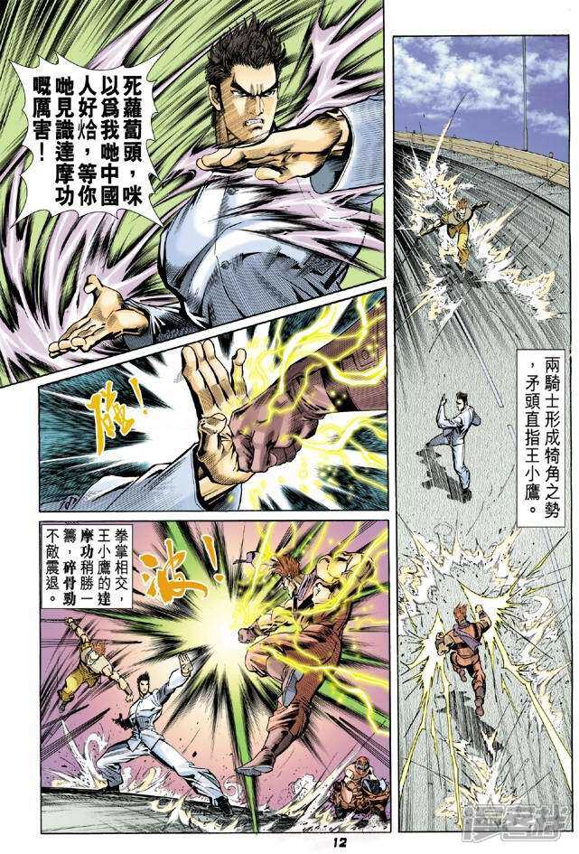 【新著龙虎门】漫画-（第56话）章节漫画下拉式图片-第11张图片