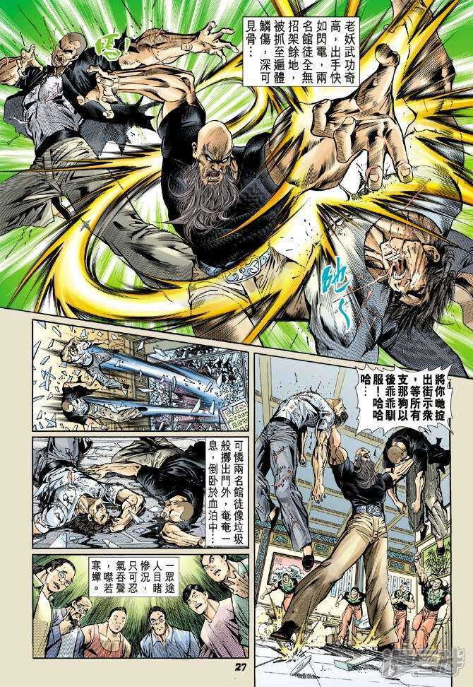 【新著龙虎门】漫画-（第56话）章节漫画下拉式图片-第24张图片