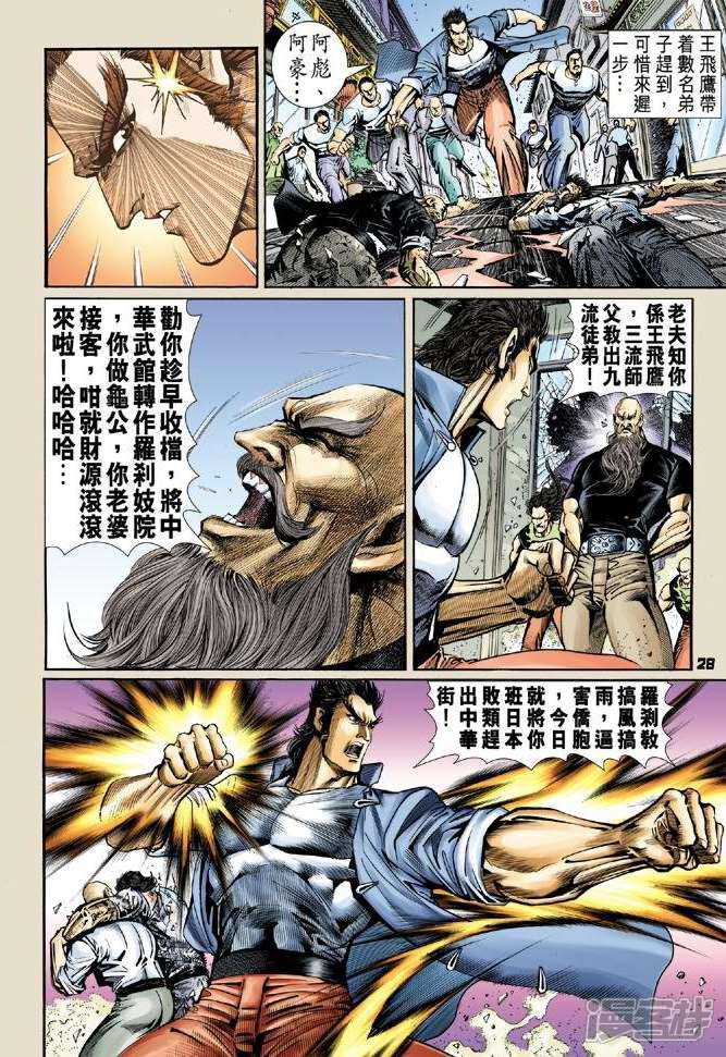 【新著龙虎门】漫画-（第56话）章节漫画下拉式图片-第25张图片